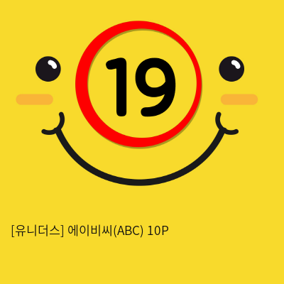 [유니더스] 에이비씨(ABC) 10P